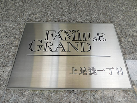 その他共用部 マンション銘板