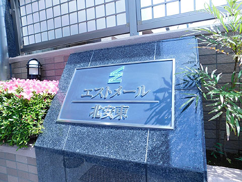 その他共用部　マンション銘板