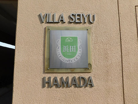 その他共用部 マンション銘板