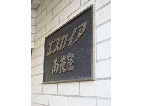 その他共用部　写真１