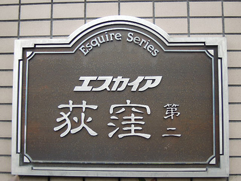 その他共用部　写真1