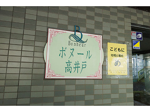その他共用部　ボヌール高井戸403-9831