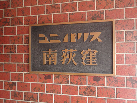 その他共用部　写真1