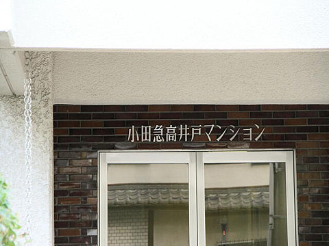 その他共用部　写真１