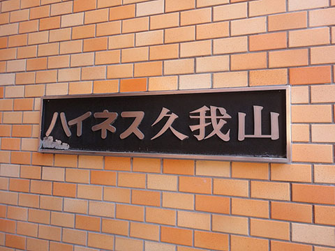 その他共用部　写真1