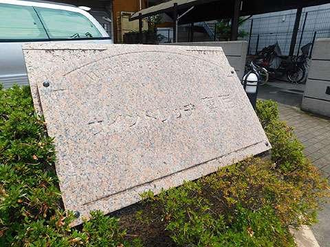 その他共用部　マンション銘板