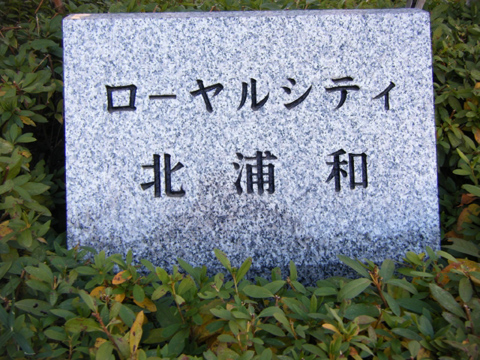 その他共用部 写真1