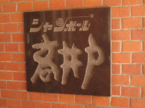 その他共用部　写真1