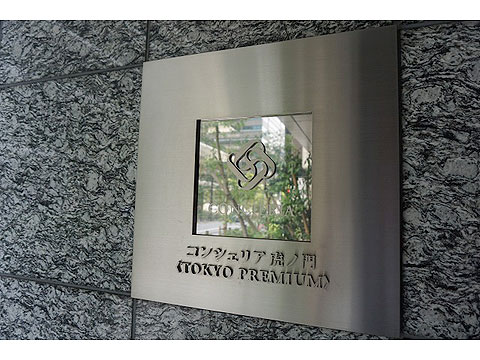 その他共用部 館名板