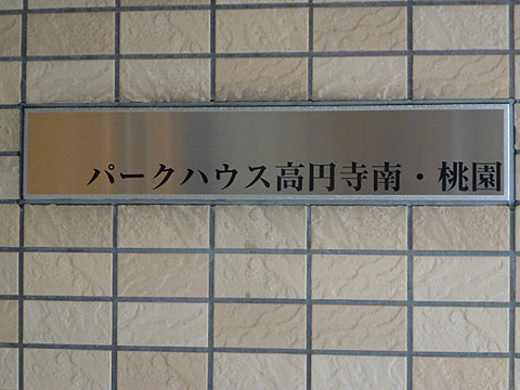 その他共用部　写真1