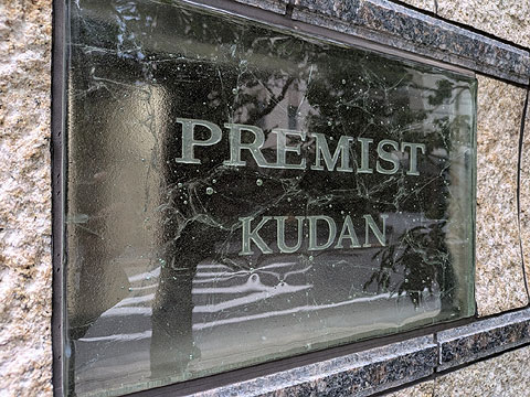 現地外観写真 銘板