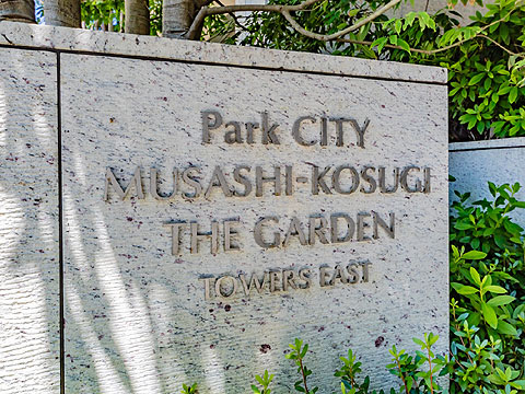 その他共用部 パークシティ武蔵小杉 ザ ガーデン タワーズイ