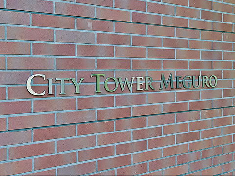 その他共用部 館銘板