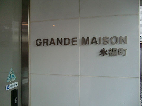 その他共用部　写真１