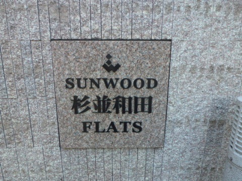 その他共用部　写真1