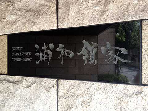 その他共用部 写真1