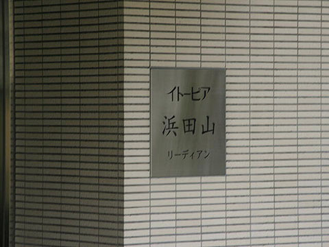 その他共用部　写真１