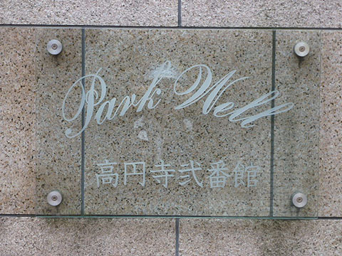 その他共用部　写真1