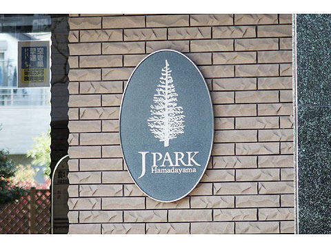 その他共用部 共用部