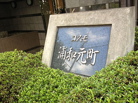 その他共用部 写真1