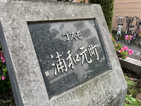 現地外観写真 館銘板