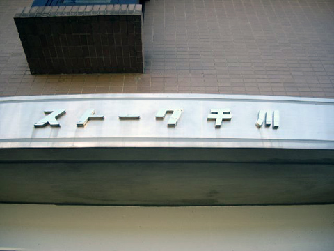 その他共用部　写真１