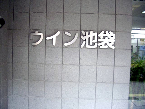 その他共用部　写真1