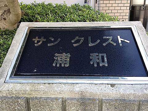 その他共用部 写真1