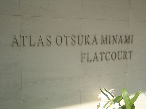 その他共用部　写真1