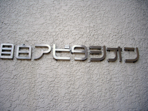 その他共用部　写真1