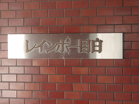 その他共用部　写真1