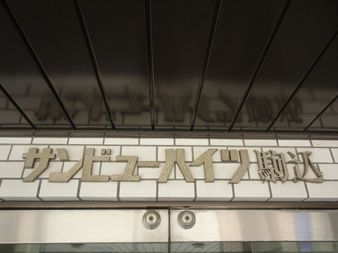 その他共用部　写真1