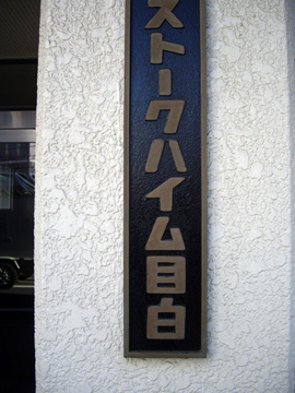 その他共用部 写真1