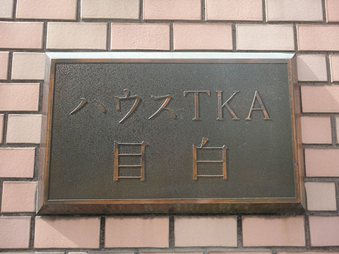 その他共用部　写真1