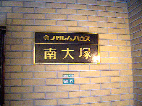 その他共用部　写真1