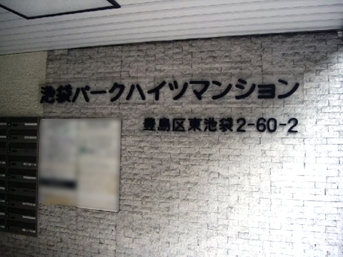 その他共用部　写真1