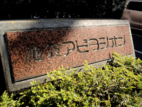 その他共用部 写真1