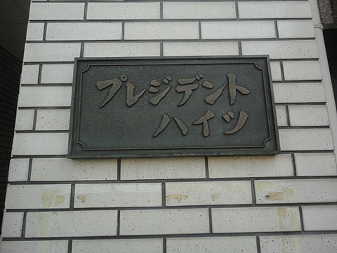 その他共用部　写真1