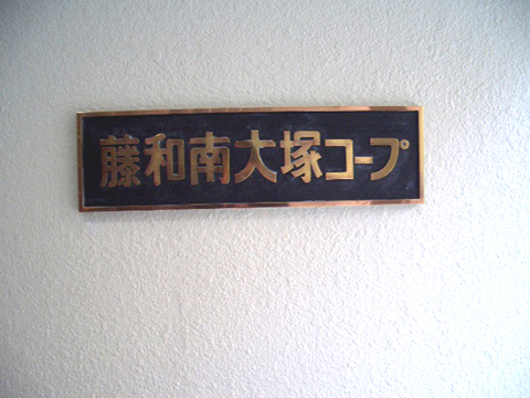 その他共用部 写真1