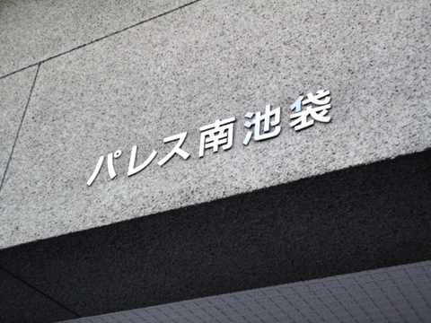 その他共用部 写真1