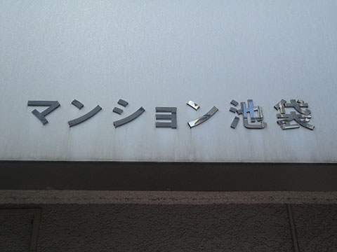 その他共用部　写真1