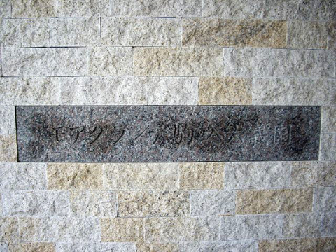 その他共用部 写真1