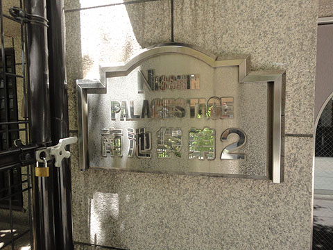 その他共用部　写真1