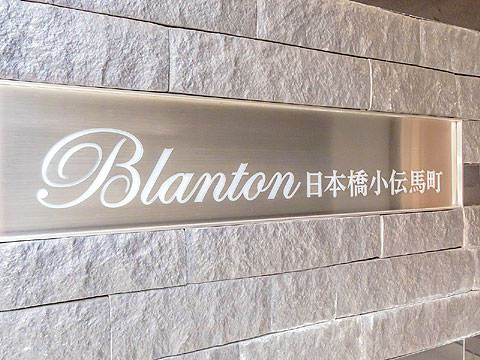 現地外観写真　ブラントン日本橋小伝馬町銘板
