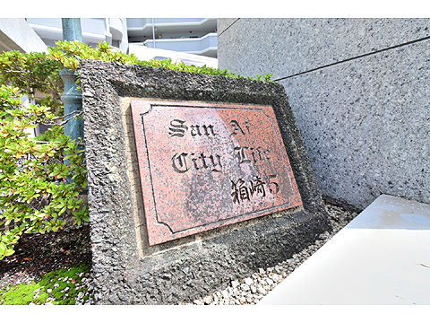 現地外観写真 sanai_city_life_hakozak