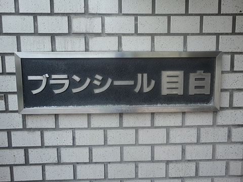 その他共用部　写真1