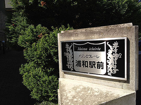 その他共用部 写真1