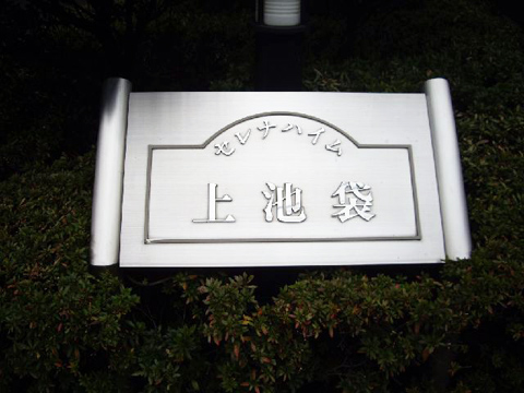 その他共用部　写真1