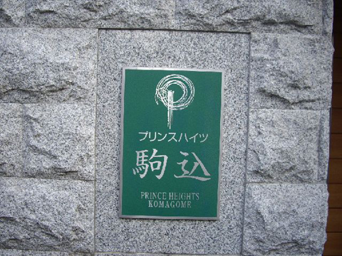 その他共用部　写真1