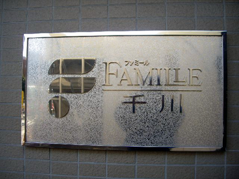 その他共用部 写真1